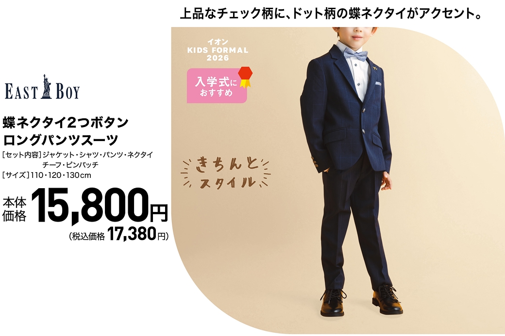 キッズフォーマルスーツ | イオン北海道 eショップ