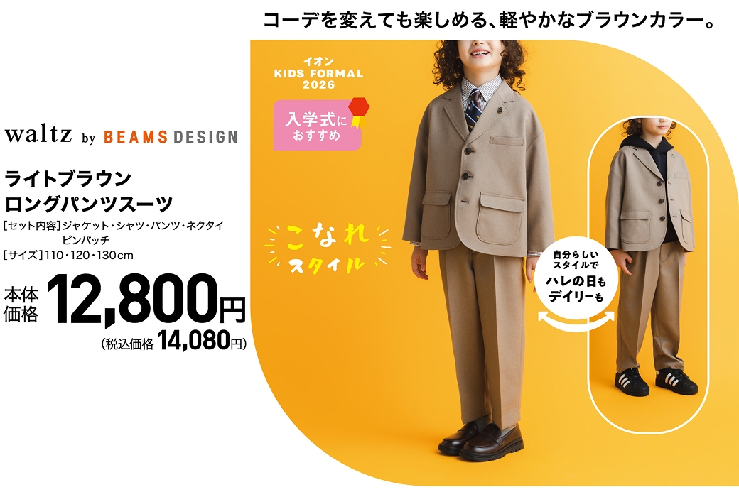 waltz BEAMS DESIGN 110 スーツ　入学式　イオン　靴17.0 waltz BEAMS DESIGN 110 スーツ 入学式 イオン 靴17.0