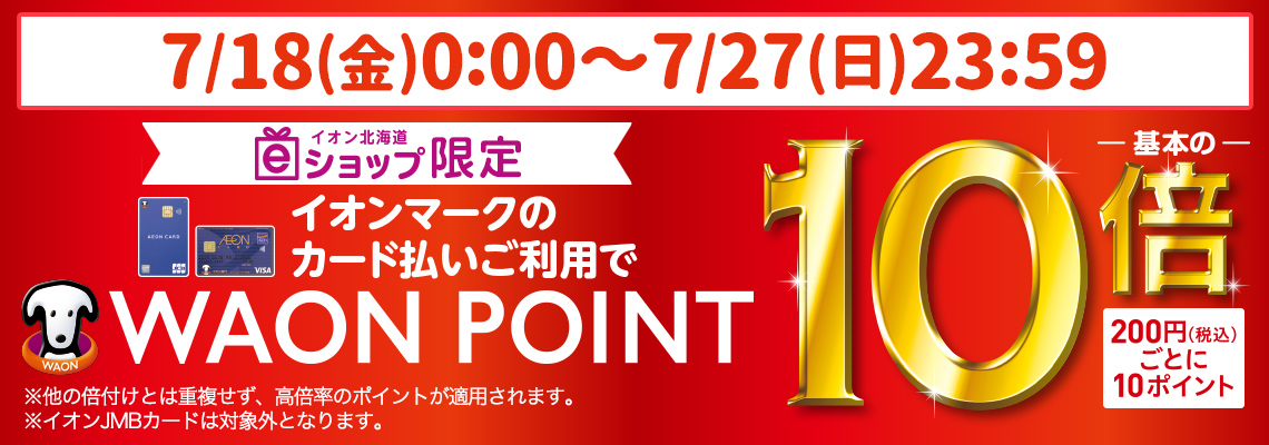 ＷＡＯＮ　ＰＯＩＮＴ基本の１０倍