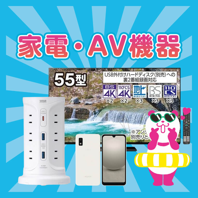 家電・AV機器