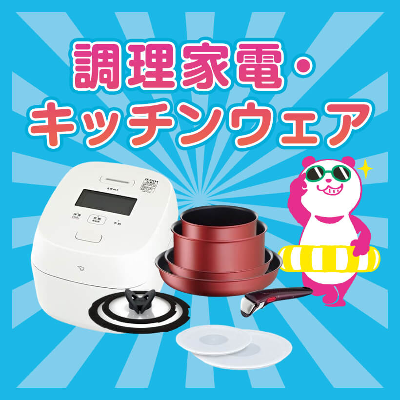 調理家電・キッチンウェア