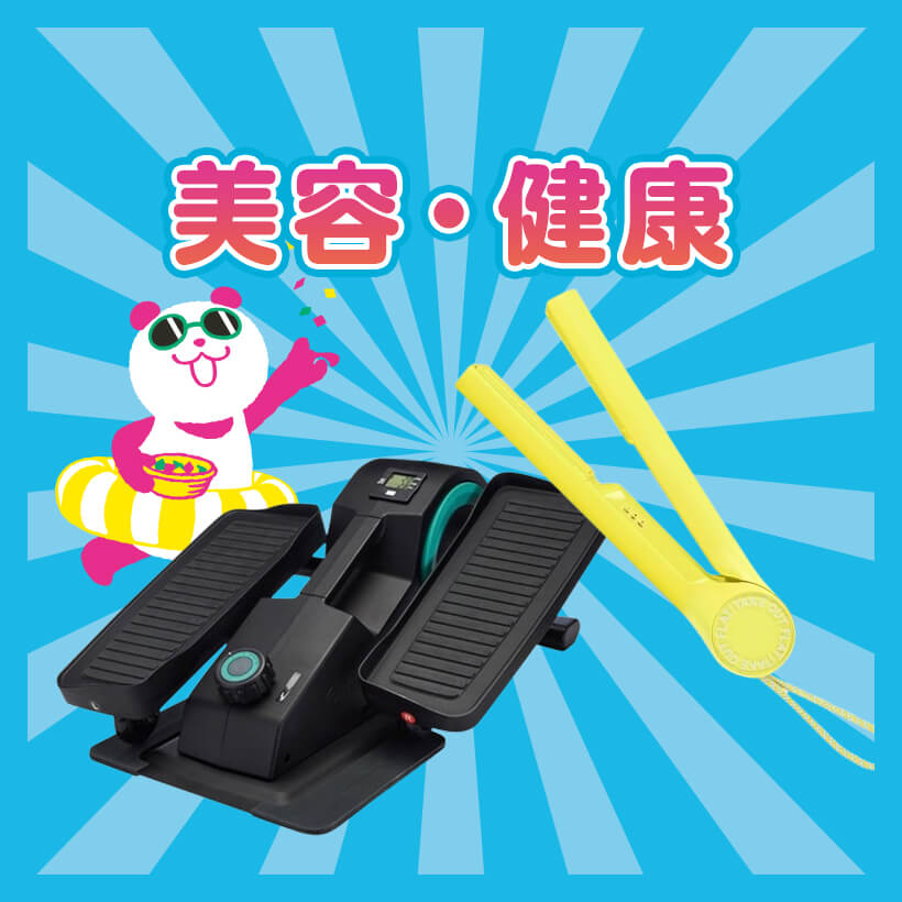 美容・健康