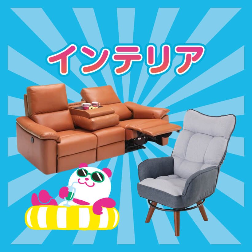 インテリア