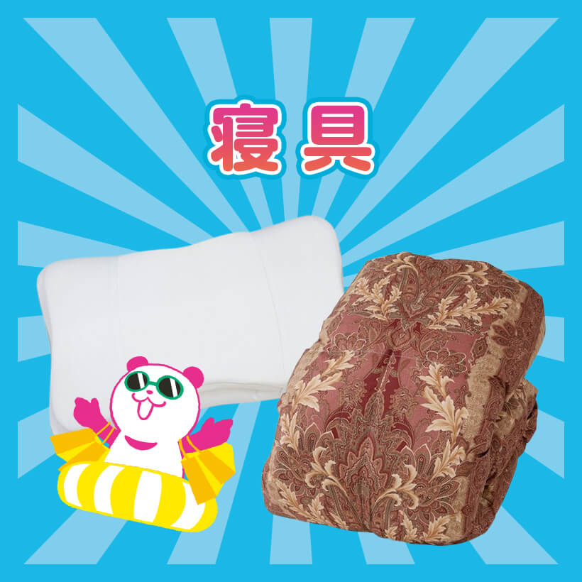 寝具