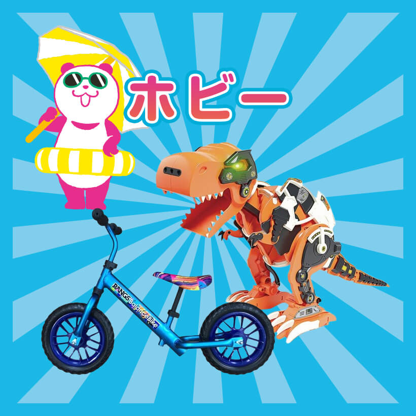 ホビー