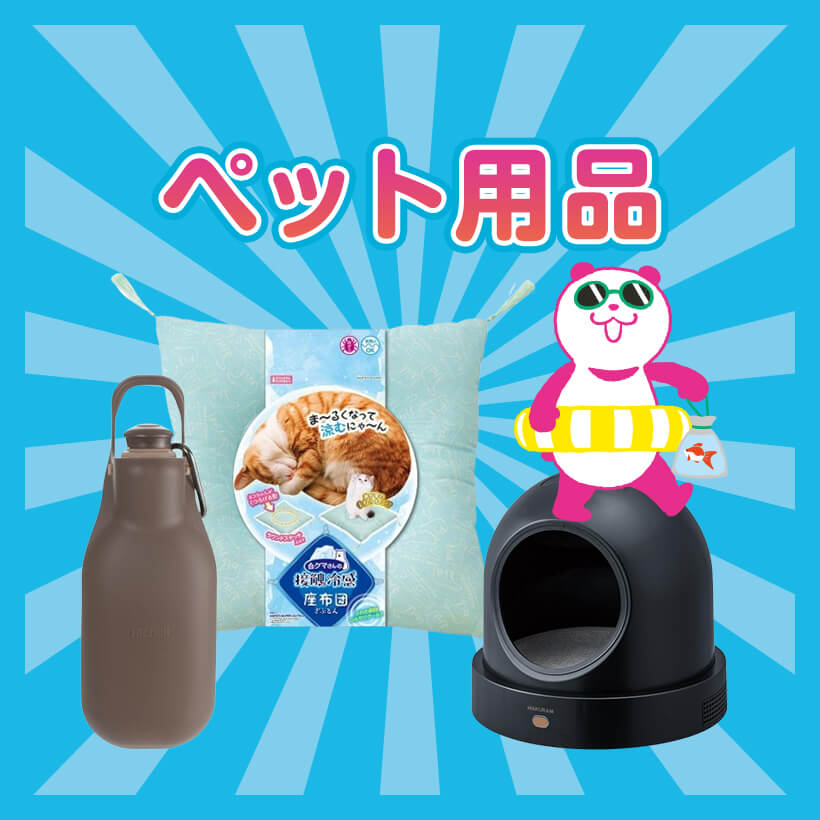 ペット用品
