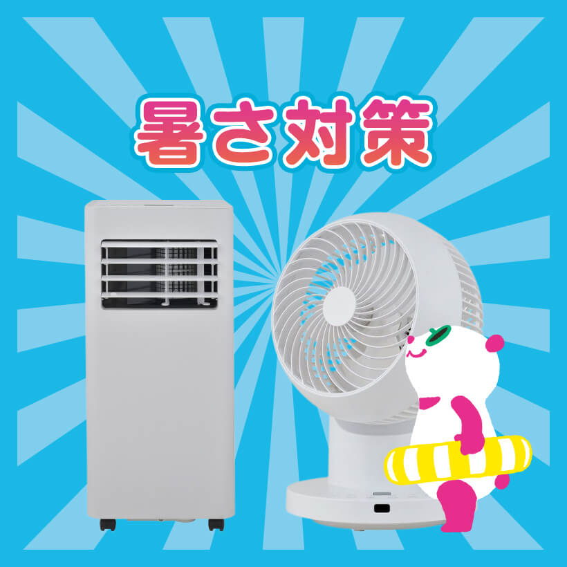 暑さ対策