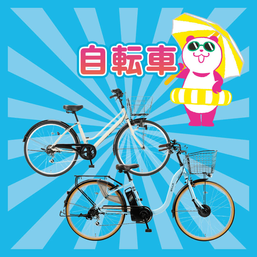 自転車