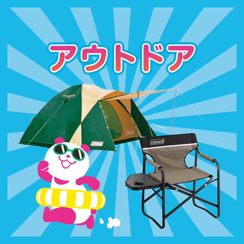 アウトドア