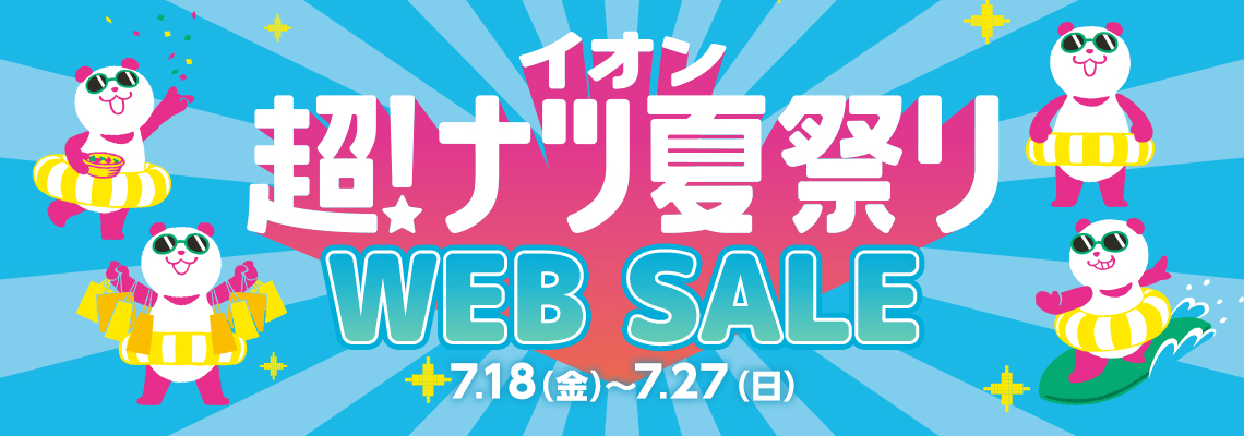 超!ナツ夏祭りWEB SALE