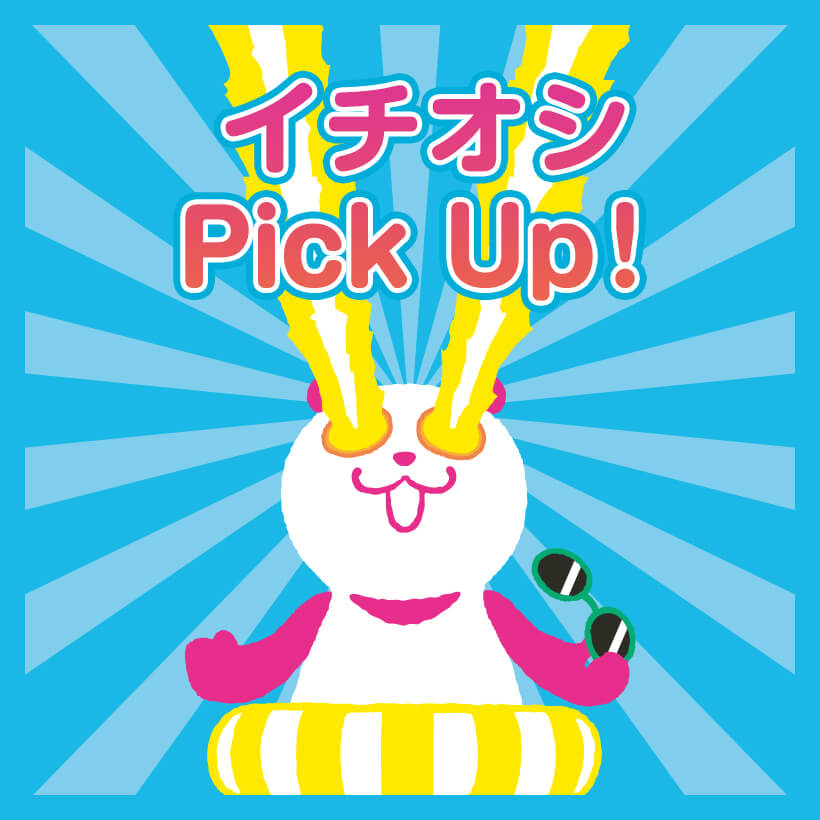 イチオシPick Up！