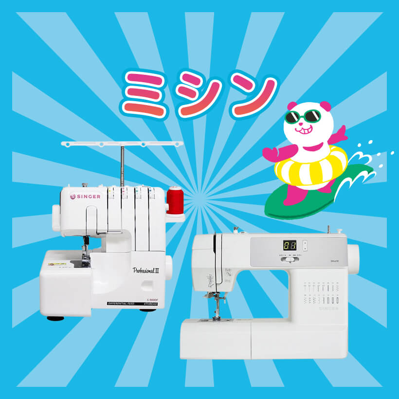 ミシン