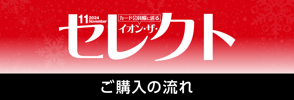 イオン・ザ・セレクト ご購入の流れ