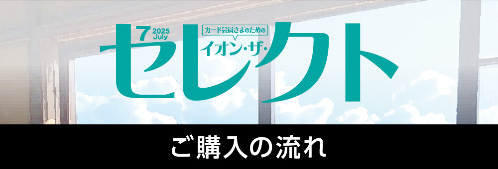 イオン・ザ・セレクト ご購入の流れ
