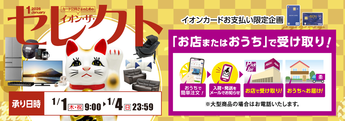 イオン・ザ・セレクト | イオン北海道 eショップ