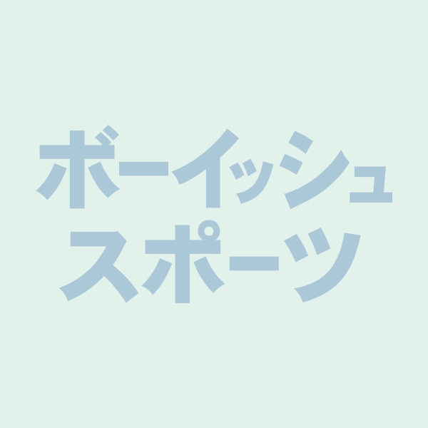 ボーイッシュスポーツ