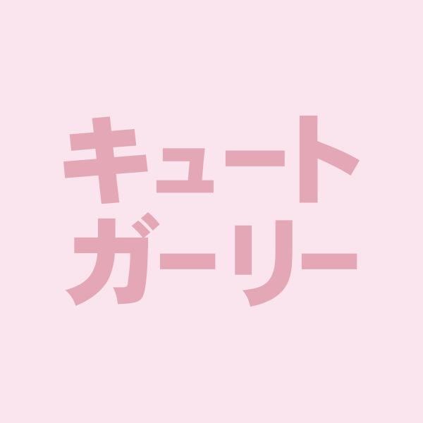 カットガレイ