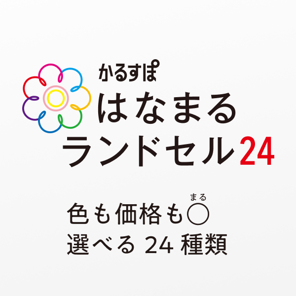 ランドセル・学用品 | イオン北海道 eショップ