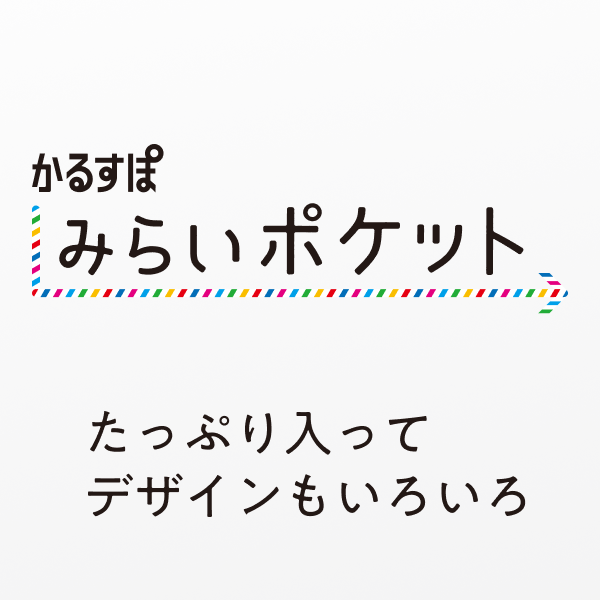 みらいポケット