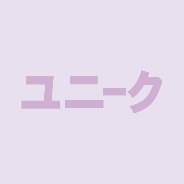 ユニークバッグ