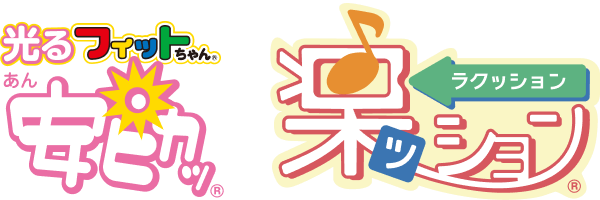 安ピカッ・楽ッション