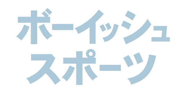 ボーイッシュスポーツ