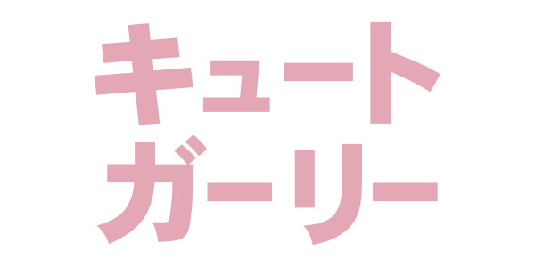 キュートガーリー