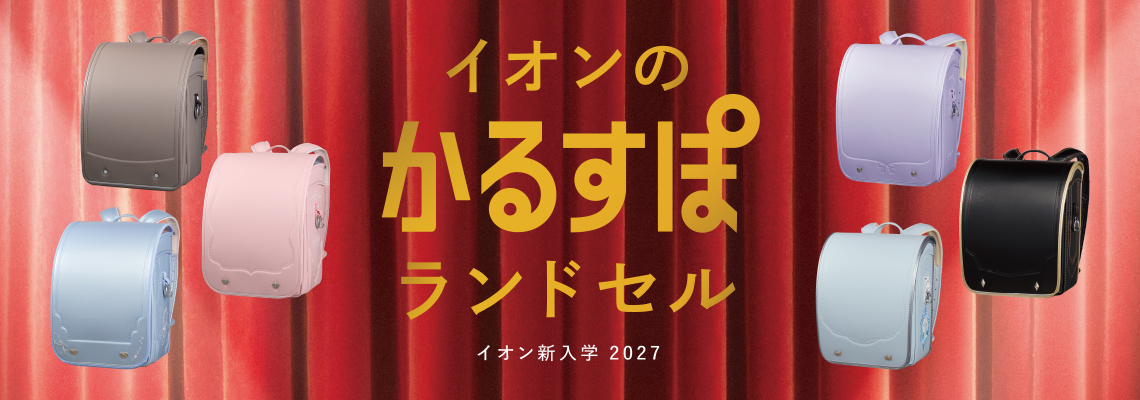 イオンのランドセル