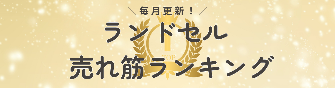 ランドセル売れ筋ランキング