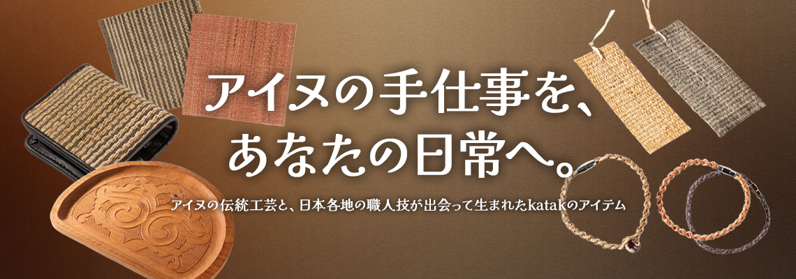 アイヌ雑貨 | イオン北海道 eショップ