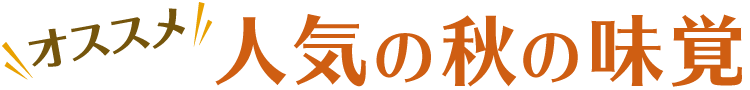 おすすめ人気の秋の味覚