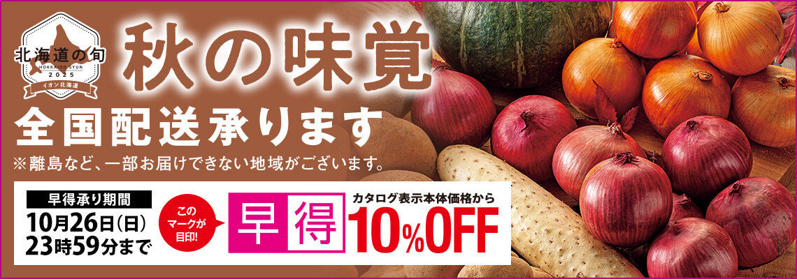 秋の味覚 | イオン北海道 eショップ