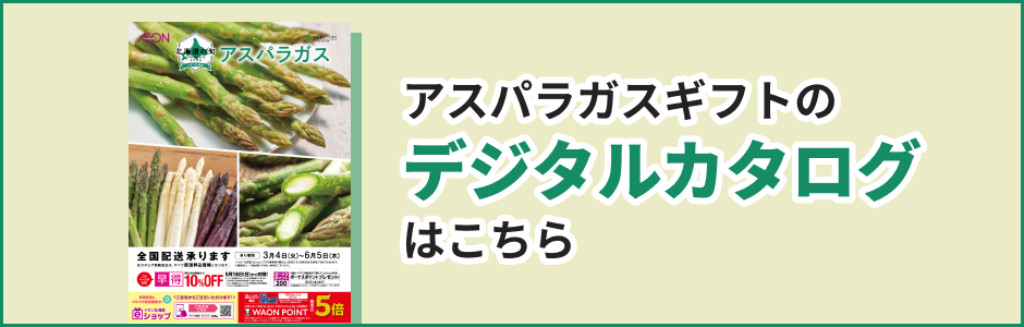 アスパラガスギフトのデジタルカタログはこちら