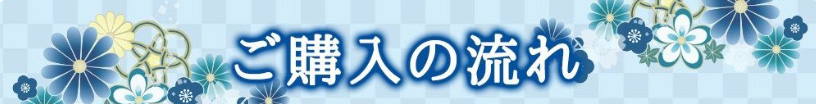 ご購入の流れ