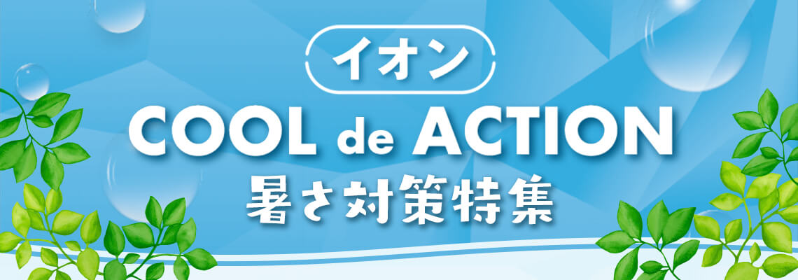 暑さ対策アイテム