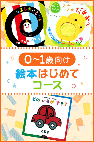 0～1歳向け絵本はじめてコース