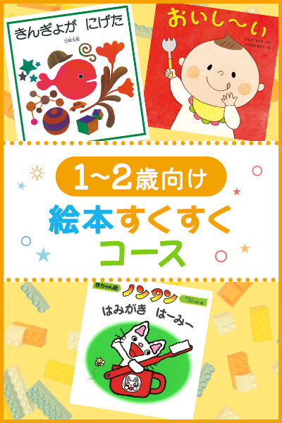 1～2歳向け絵本すくすくコース