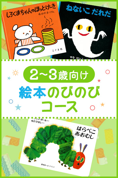 2～3歳向け絵本のびのびコース