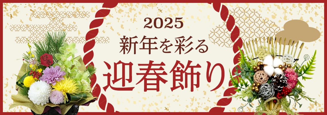 2025 新年を彩る迎春飾り