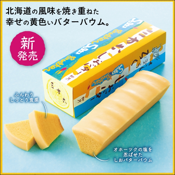 三方六の小割 しおバター
