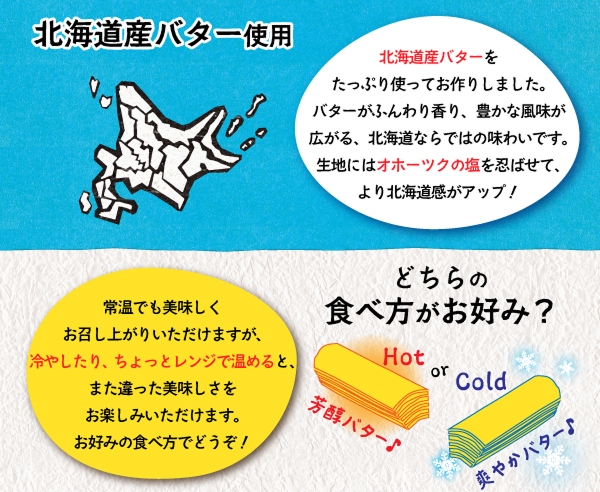 北海道産バター使用