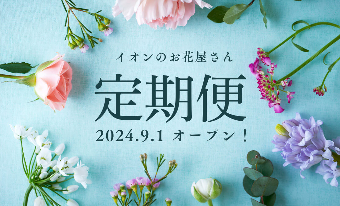 イオンのお花屋さん定期便