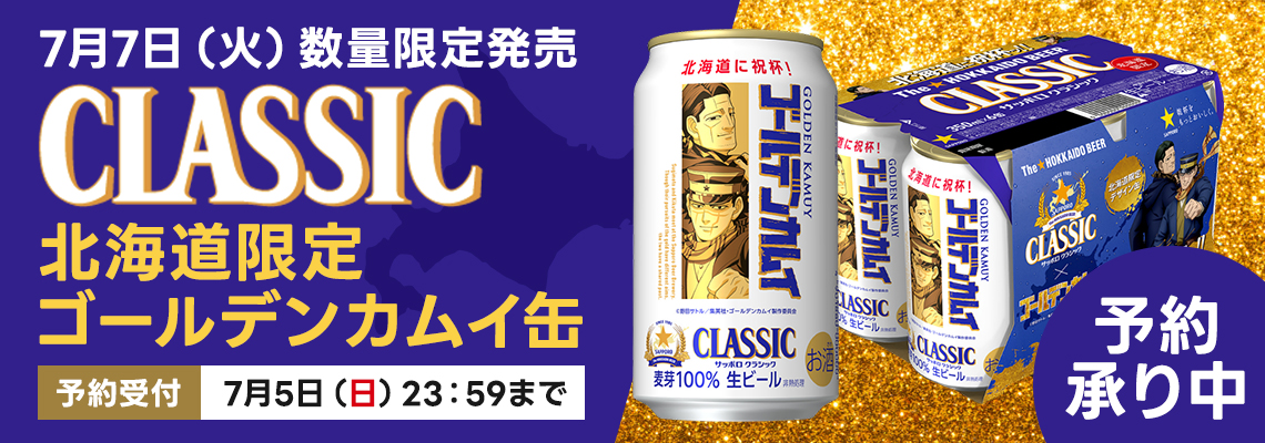 予約】サッポロクラシックゴールデンカムイ缶 | イオン北海道 eショップ