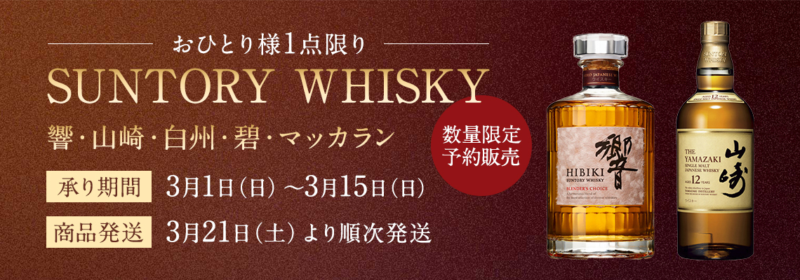 予約】限定サントリーウイスキー各種 | イオン北海道 eショップ