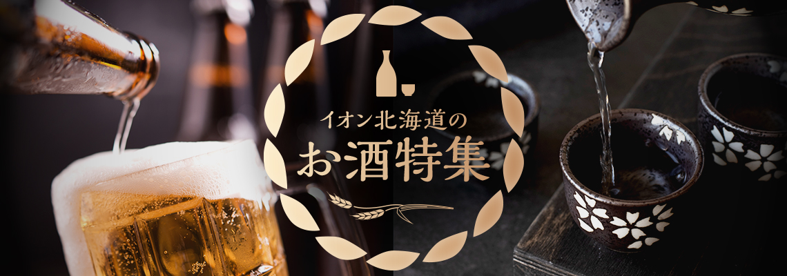 イオン北海道お酒コーナー | イオン北海道 eショップ