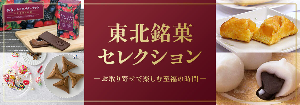 東北銘菓セレクション