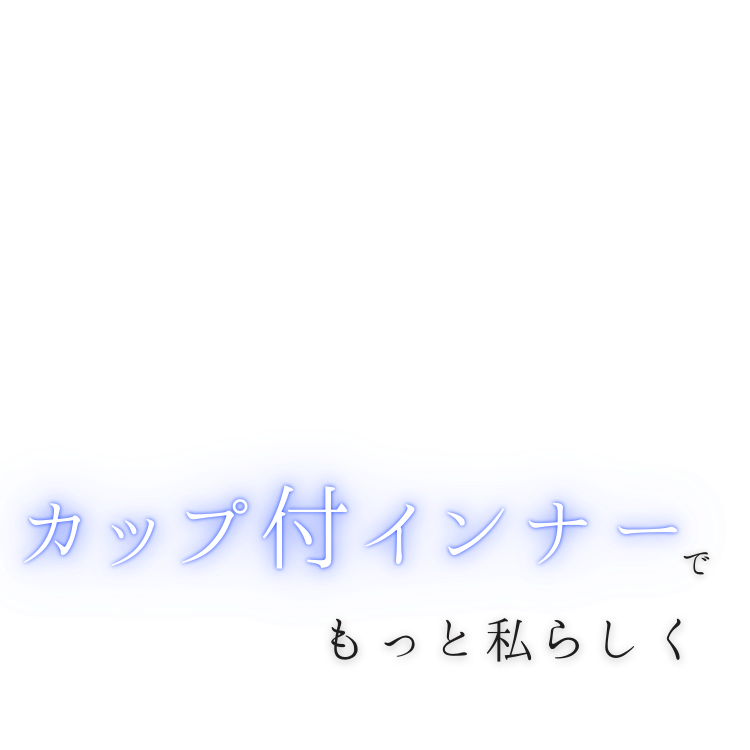 カップ付きインナー