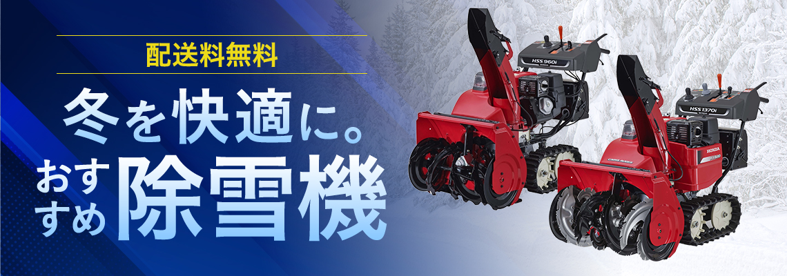 イオンの除雪機 | イオン北海道 eショップ