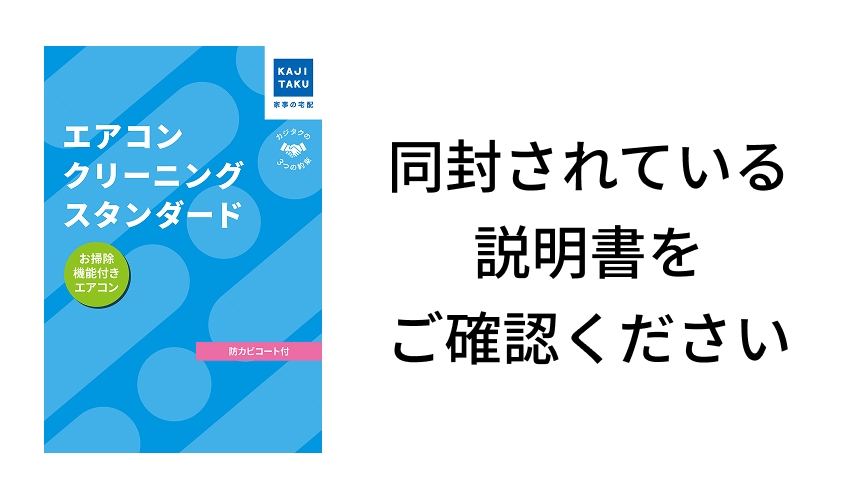 カジタク　エアコンクリーニング　お掃除機能タイプ用　使用期限7月20日 チケット型家事代行サービス 「エアコンクリーニングスタンダード（お