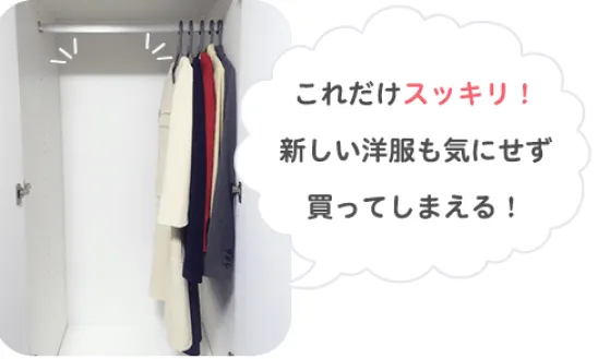 これだけスッキリ！新しい洋服も気にせず買ってしまえる！